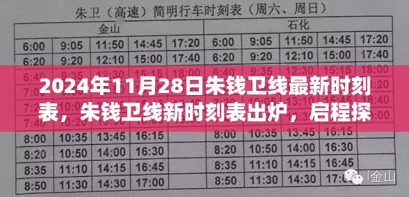 朱钱卫线最新时刻表出炉,启程探索自然美景,寻找内心宁静与平和之旅