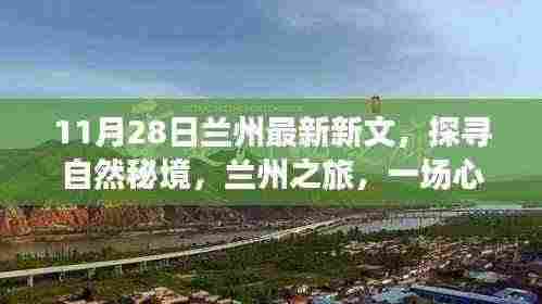 探寻自然秘境，兰州之旅的心灵洗涤与重生体验