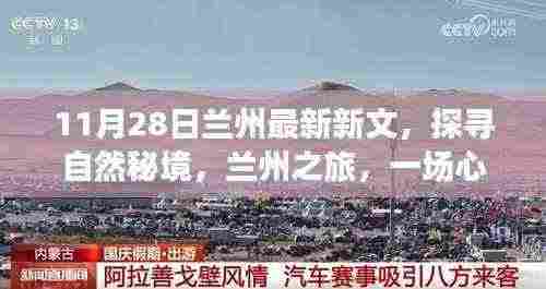 探寻自然秘境,兰州之旅的心灵洗涤与重生体验