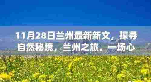 探寻自然秘境,兰州之旅的心灵洗涤与重生体验