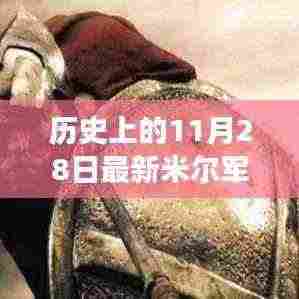 历史上的11月28日米尔军事新闻综述，最新军事动态概览