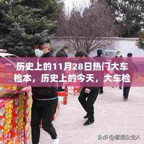 历史上的大车检本,驶向成功的励志故事与启示