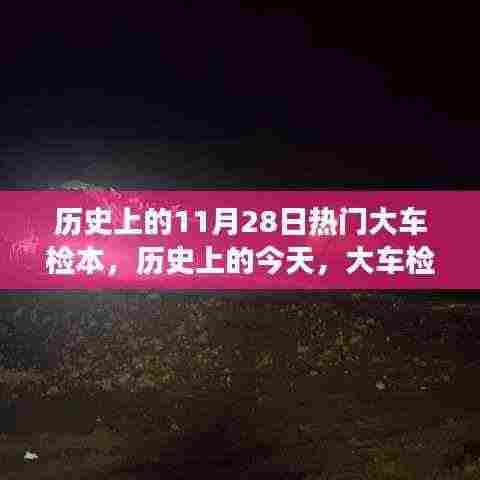 历史上的大车检本,驶向成功的励志故事与启示