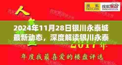 2024年银川永泰城最新动态深度解读与全方位评测