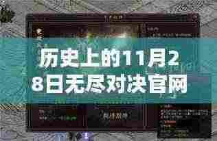 历史上的11月28日,无尽对决官网热门版揭秘与秘境探索传奇小店之旅