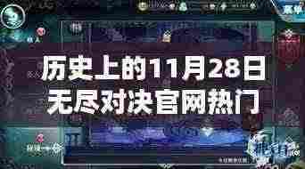 历史上的11月28日,无尽对决官网热门版揭秘与秘境探索传奇小店之旅