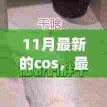 十一月最新流行趋势下的COS时尚,探索要点、展现魅力与潮流走向