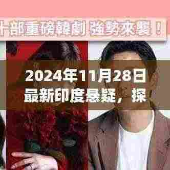 探秘印度小镇,神秘事件与温情日常的悬疑之旅(2024年11月28日)