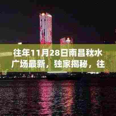 独家揭秘,南昌秋水广场历年11月28日的最新风采展示