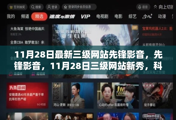 先锋影音,科技巨擘重塑观影体验,11月28日三级网站新秀登场