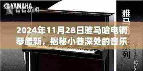 雅马哈电钢琴最新揭秘,小巷深处的音乐宝藏之旅(2024年11月28日)