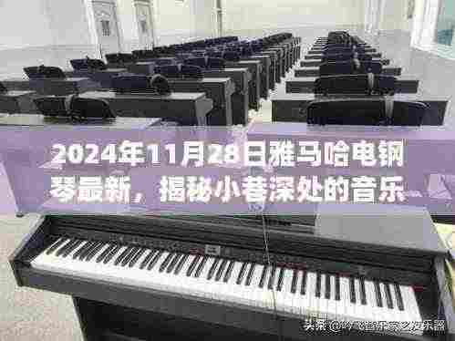 雅马哈电钢琴最新揭秘,小巷深处的音乐宝藏之旅(2024年11月28日)