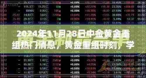 中金黄金重组背后的励志故事，黄金时刻铸就自信与成就，学习变化的力量在行动！