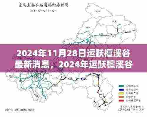 2024年运跃檀溪谷最新消息评测与介绍