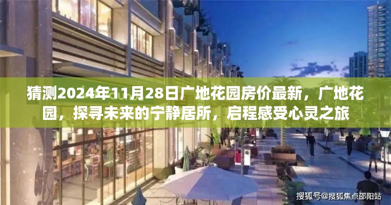 广地花园未来房价预测,探寻宁静居所的心灵之旅(最新预测报告)