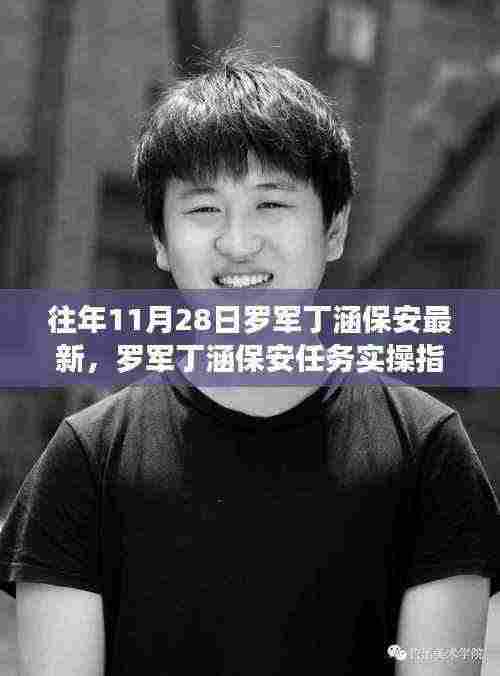 罗军丁涵保安实操指南,最新流程详解与任务操作指南(往年11月28日更新)