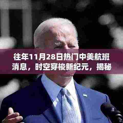 揭秘,往年11月28日中美航班科技巨轮的新动态与独特体验之旅