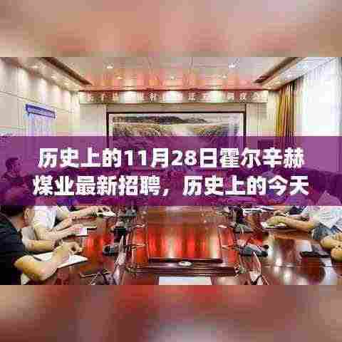 霍尔辛赫煤业新篇章,招聘启程,探索自然与内心宁静的旅程