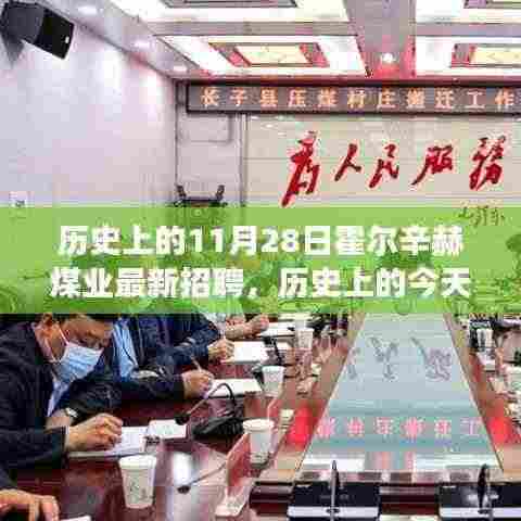 霍尔辛赫煤业新篇章,招聘启程,探索自然与内心宁静的旅程