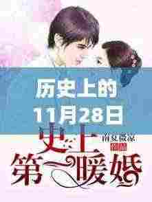 历史上的11月28日婚规故事,秘境探秘与小巷深处的精选小说集