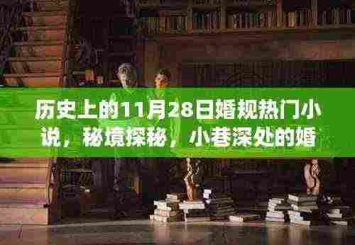 历史上的11月28日婚规故事,秘境探秘与小巷深处的精选小说集