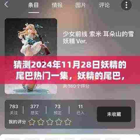 妖精的尾巴魔法盛宴,2024年11月28日热门集揭晓