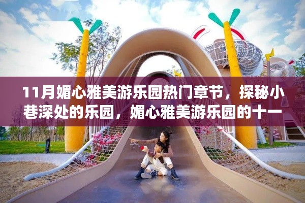 探秘十一月媚心雅美游乐园,小巷深处的乐园热门章节
