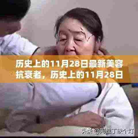 历史上的11月28日,最新美容抗衰老产品深度评测与抗衰老历程揭秘