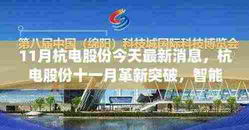 杭电股份十一月革新突破，智能科技重塑生活，前沿科技魅力体验新篇章