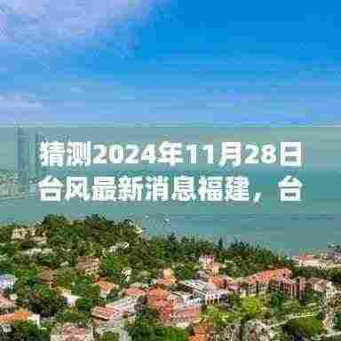 福建台风最新动态,学习成长之旅中的台风影响与应对挑战