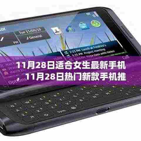11月28日热门新款手机推荐,专为女生打造的极致体验手机
