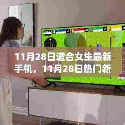 11月28日热门新款手机推荐,专为女生打造的极致体验手机