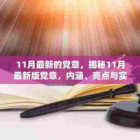 揭秘最新版党章,内涵、亮点与实施路径(附最新党章内容)