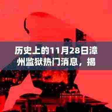 揭秘历史上的漳州监狱,揭秘不为人知的秘密与背后的故事——历史上的11月28日漳州监狱热门消息回顾