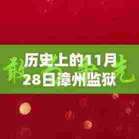 揭秘历史上的漳州监狱,揭秘不为人知的秘密与背后的故事——历史上的11月28日漳州监狱热门消息回顾