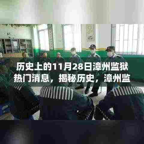 揭秘历史上的漳州监狱,揭秘不为人知的秘密与背后的故事——历史上的11月28日漳州监狱热门消息回顾