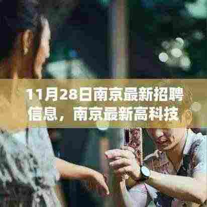 南京最新高科技招聘信息揭秘,科技革新引领职场新纪元
