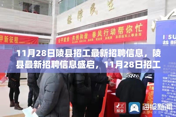 11月28日陵县招工热潮背后的故事与影响,最新招聘信息解析