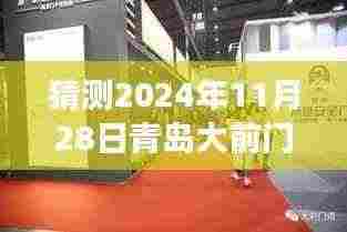 揭秘青岛大前门科技新品重磅发布,未来之门动态展望,科技重塑未来蓝图,青岛大前门最新动态揭晓(2024年11月28日)
