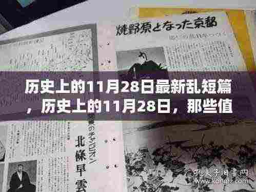 历史上的11月28日,值得铭记的瞬间与最新乱短篇回顾