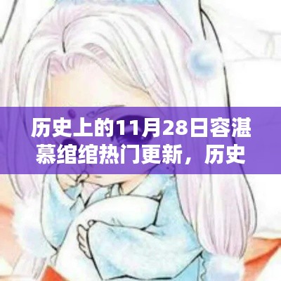 揭秘历史上的容湛慕绾绾,热门更新与事件回顾(11月28日篇)