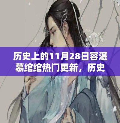 揭秘历史上的容湛慕绾绾,热门更新与事件回顾(11月28日篇)