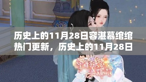 揭秘历史上的容湛慕绾绾,热门更新与事件回顾(11月28日篇)