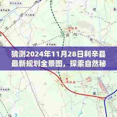 利辛县最新规划全景图探索,自然秘境的心灵之旅(预测至2024年11月)