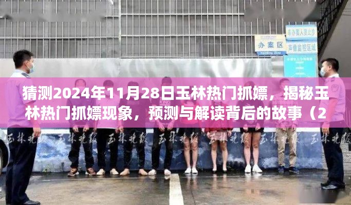 揭秘玉林抓嫖现象,预测背后的故事与解读(日期标注版)