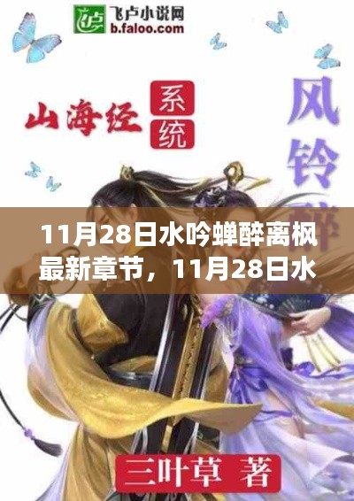 11月28日水吟蝉醉离枫最新章节,全面评测与详细介绍