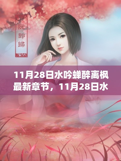 11月28日水吟蝉醉离枫最新章节,全面评测与详细介绍