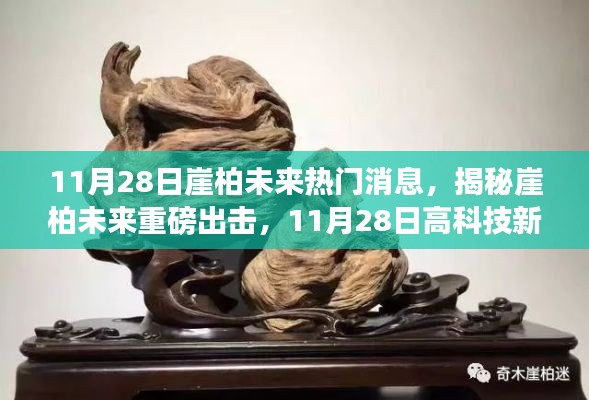 揭秘崖柏未来重磅出击,高科技新品震撼登场,崖柏市场热门消息提前曝光!