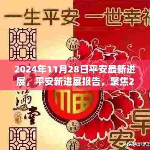 聚焦平安新进展,2024年11月28日最新动态详解报告