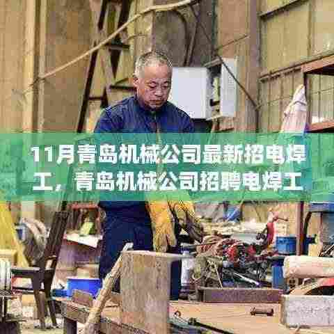 青岛机械公司招聘电焊工,职业发展的机遇与挑战揭秘